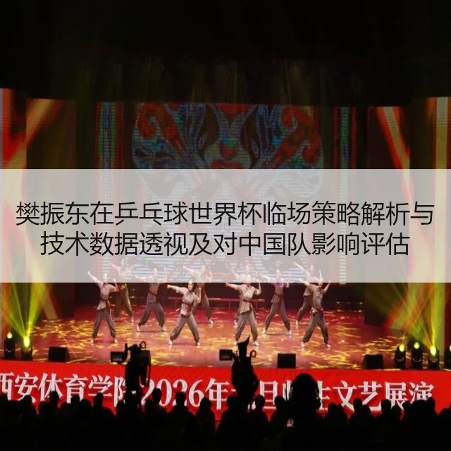 樊振东在乒乓球世界杯临场策略解析与技术数据透视及对中国队影响评估